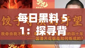 每日黑料 51：探尋背后不為人知的秘密故事