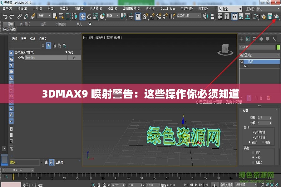 3DMAX9 噴射警告：這些操作你必須知道