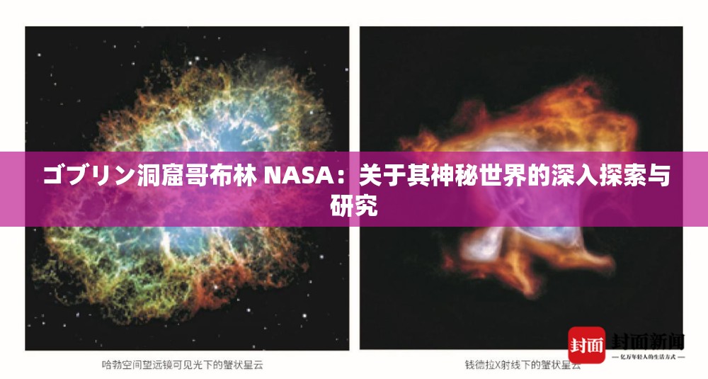 ゴブリン洞窟哥布林 NASA：關(guān)于其神秘世界的深入探索與研究