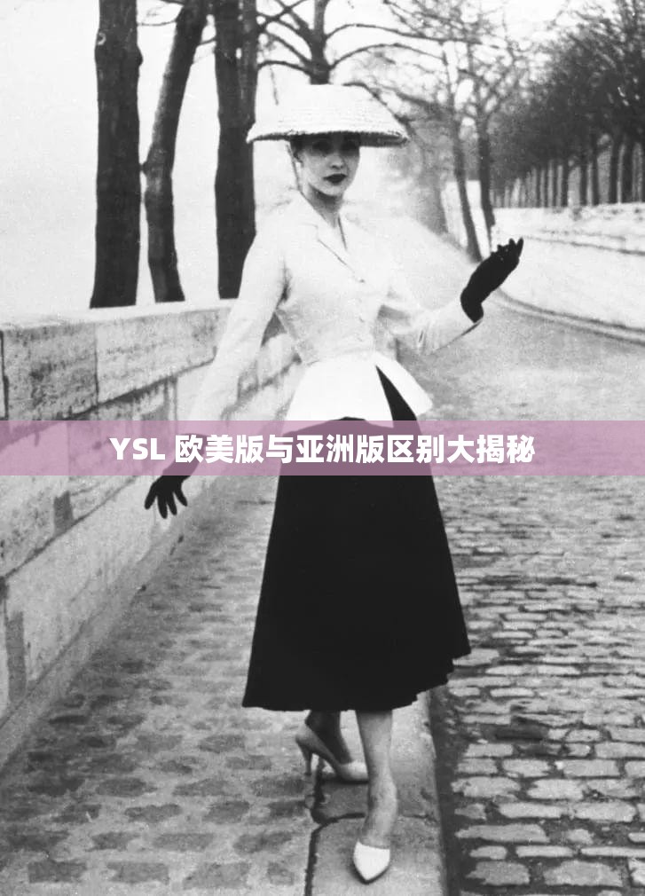 YSL 歐美版與亞洲版區(qū)別大揭秘