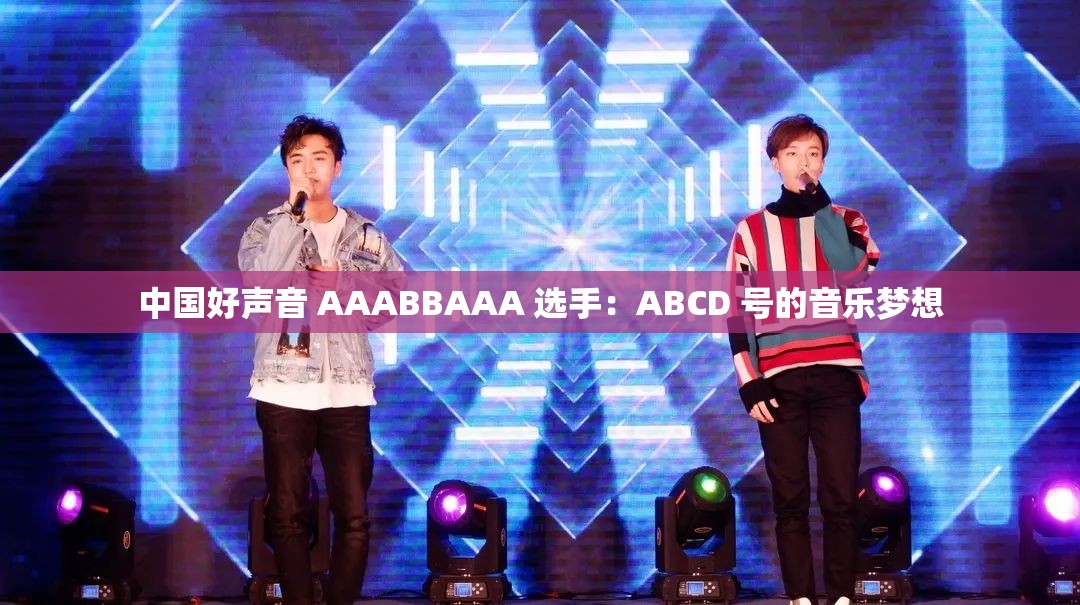 中國(guó)好聲音 AAABBAAA 選手：ABCD 號(hào)的音樂夢(mèng)想