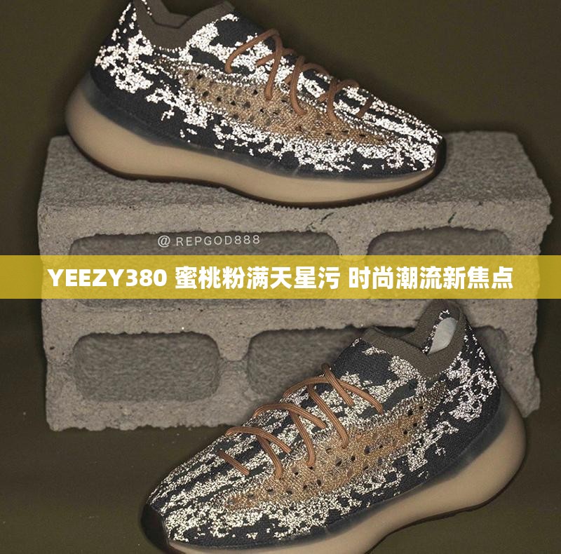 YEEZY380 蜜桃粉滿天星污 時尚潮流新焦點