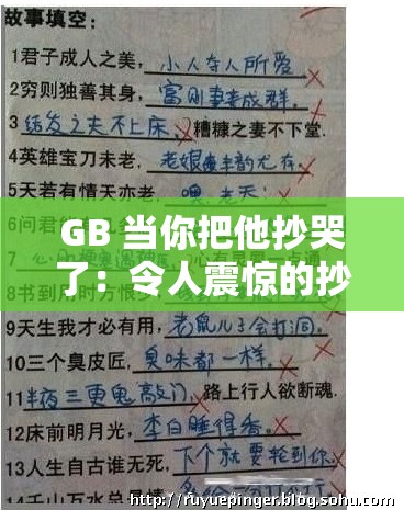 GB 當你把他抄哭了：令人震驚的抄書場景