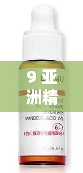 9 亞洲精華國產精華精華液：探索肌膚煥亮的秘密武器