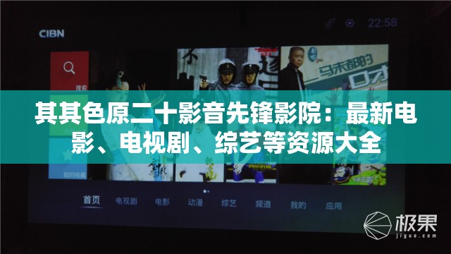 其其色原二十影音先鋒影院：最新電影、電視劇、綜藝等資源大全