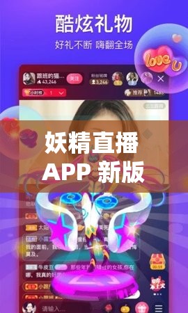 妖精直播 APP 新版全新體驗(yàn)等你來探索