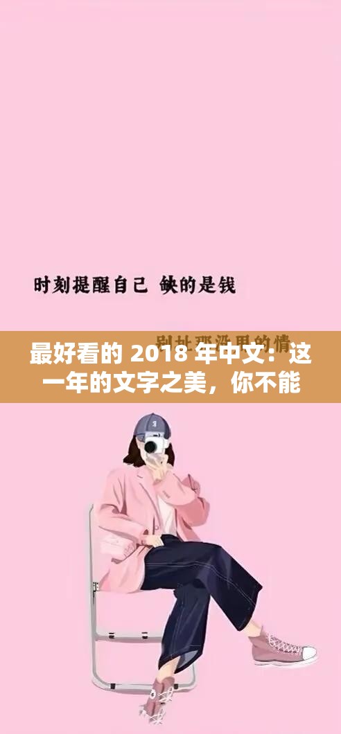 最好看的 2018 年中文：這一年的文字之美，你不能錯過