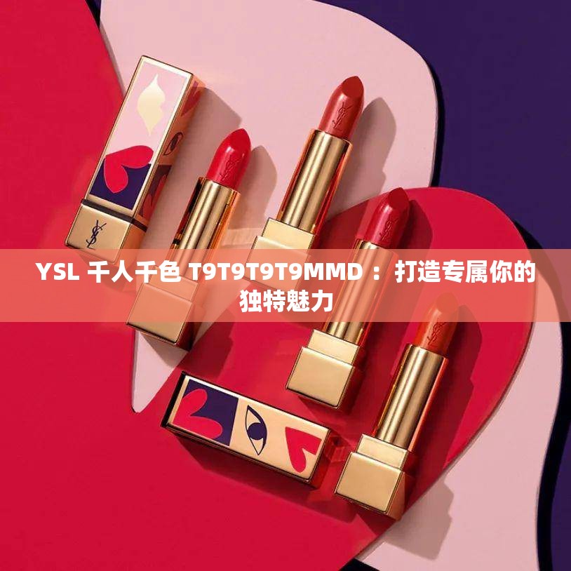 YSL 千人千色 T9T9T9T9MMD ：打造專屬你的獨特魅力