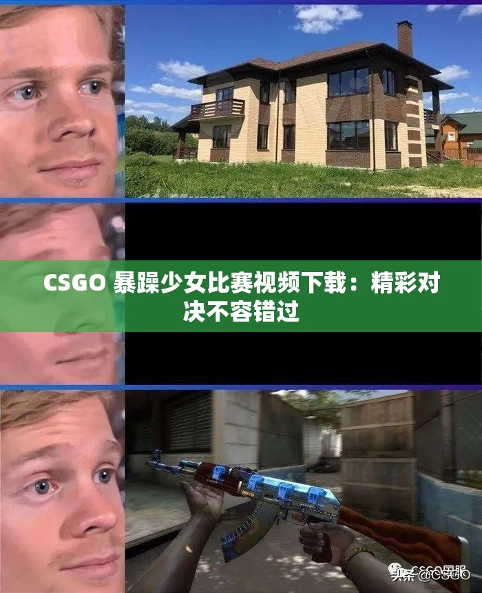 CSGO 暴躁少女比賽視頻下載：精彩對(duì)決不容錯(cuò)過