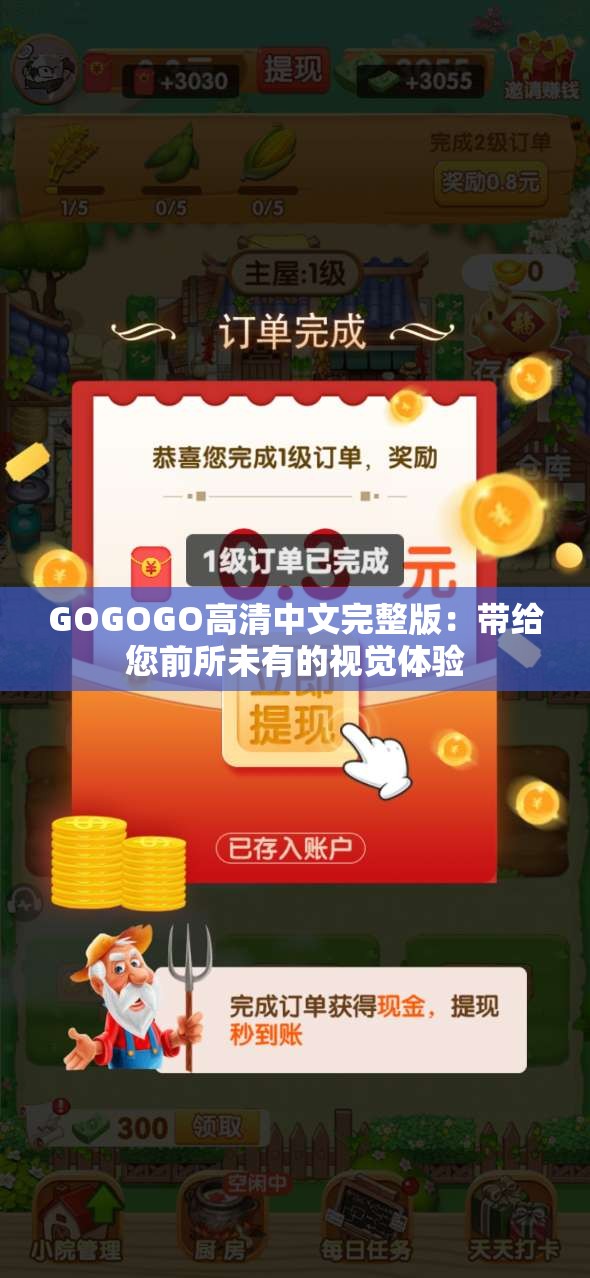 GOGOGO高清中文完整版：帶給您前所未有的視覺(jué)體驗(yàn)