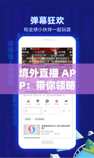 境外直播 APP：帶你領略全球精彩直播盛宴