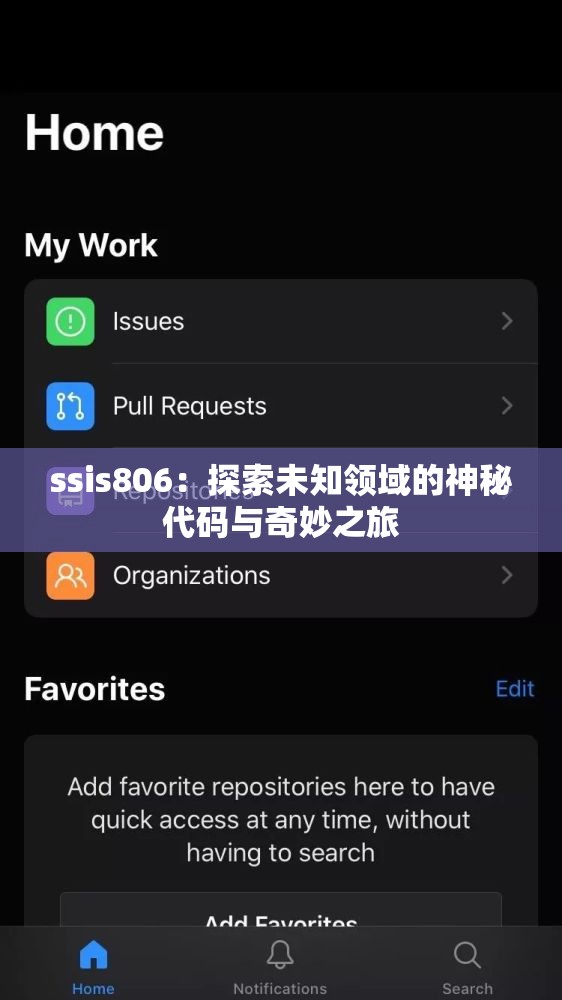 ssis806：探索未知領域的神秘代碼與奇妙之旅