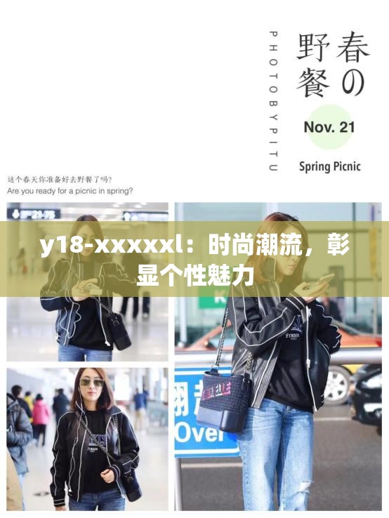 y18-xxxxxl：時(shí)尚潮流，彰顯個(gè)性魅力