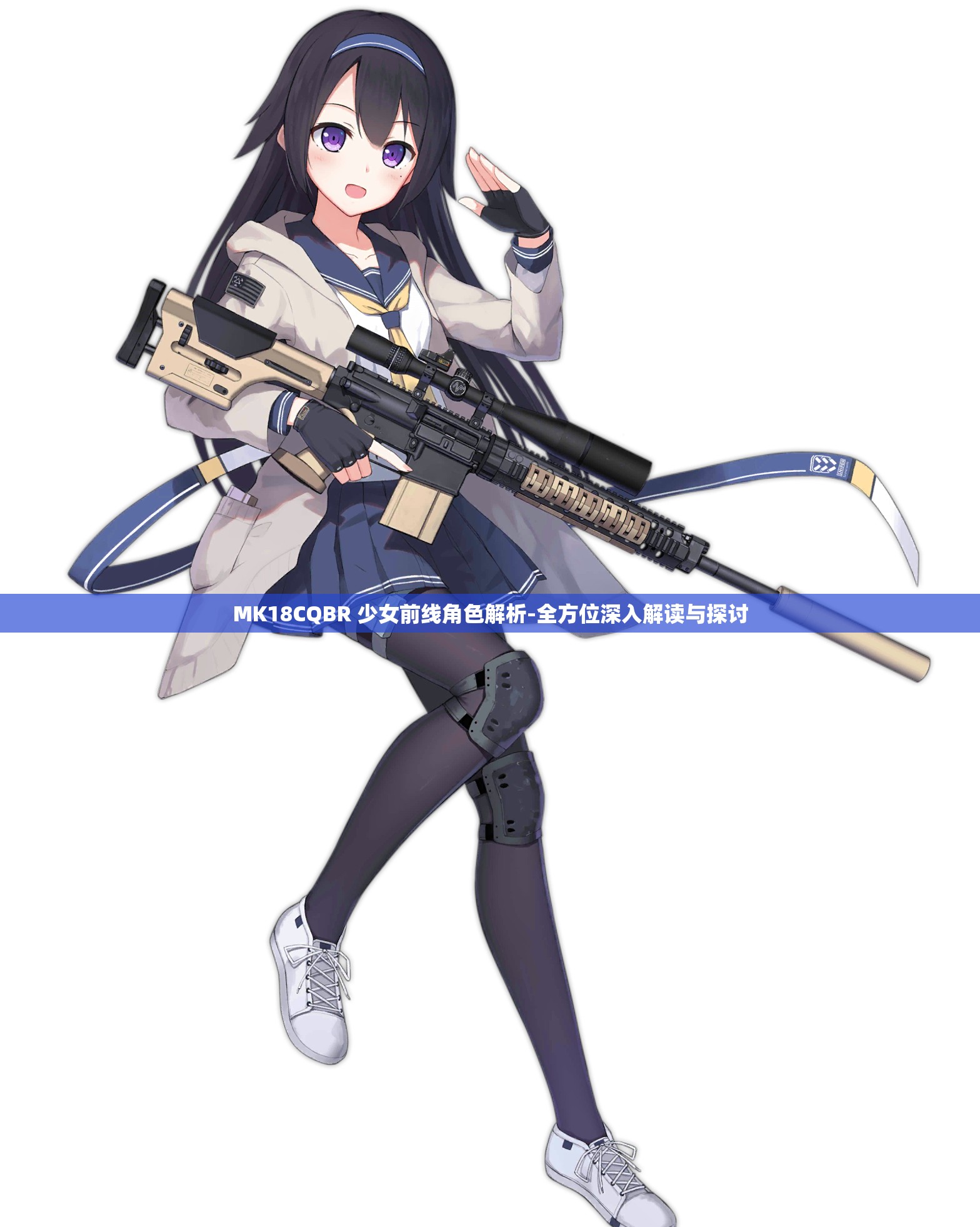 MK18CQBR 少女前線角色解析-全方位深入解讀與探討