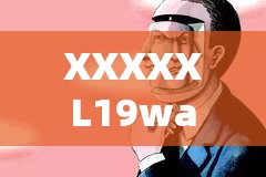 XXXXXL19was 嗯…嗯啊 令人好奇的神秘表達(dá)背后的含義