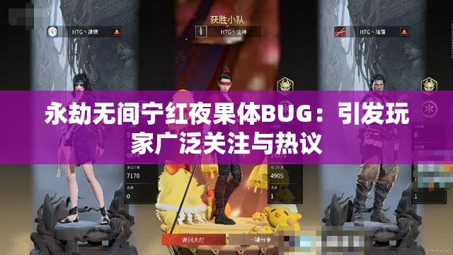 永劫無間寧紅夜果體BUG：引發(fā)玩家廣泛關注與熱議