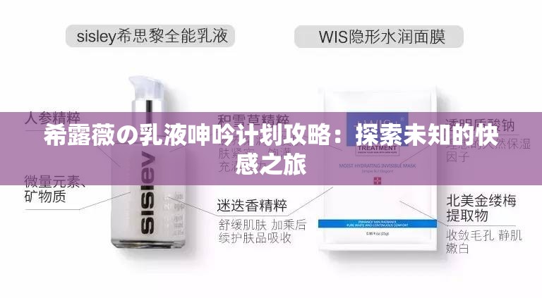 希露薇の乳液呻吟計劃攻略：探索未知的快感之旅