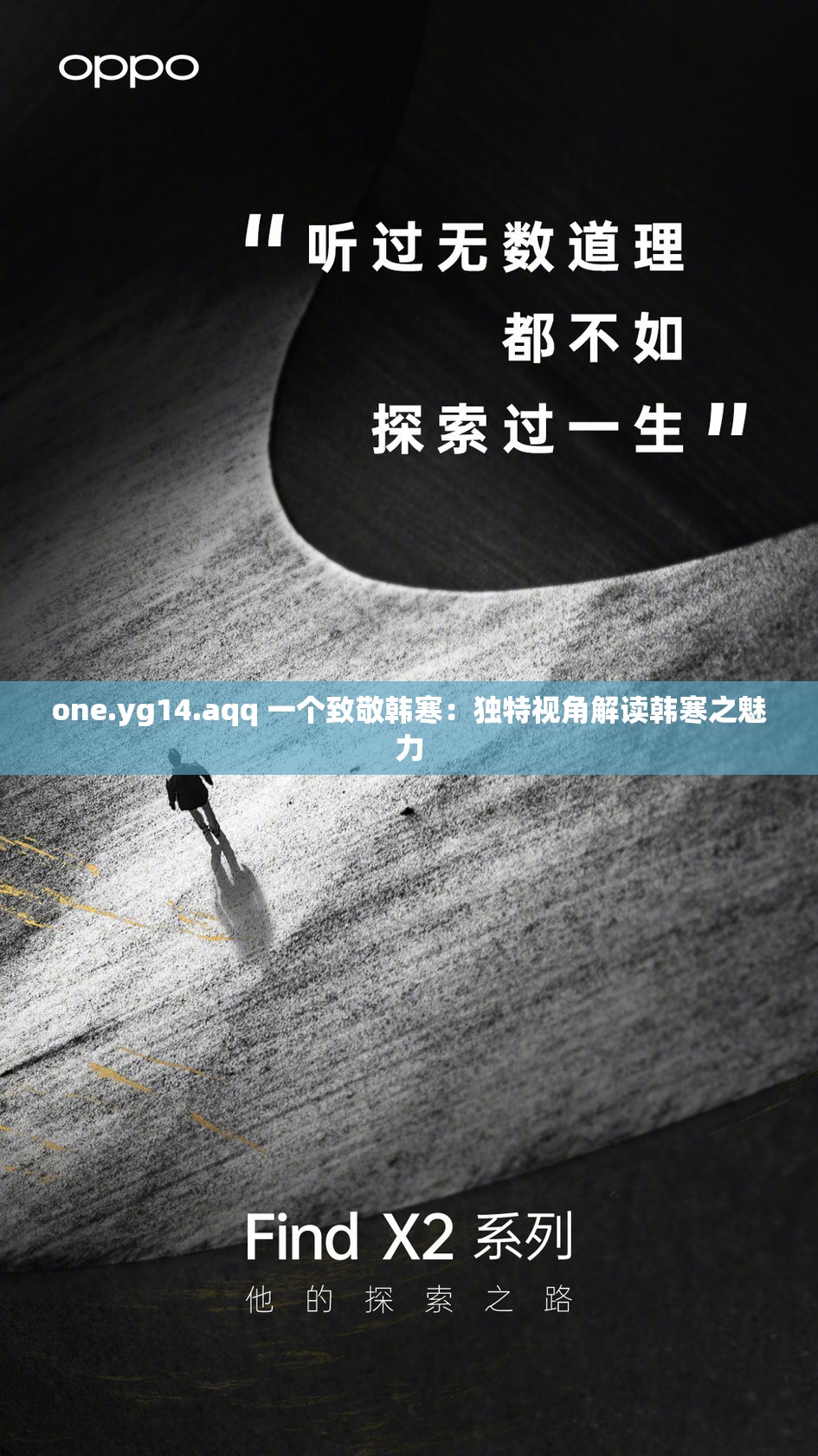 one.yg14.aqq 一個致敬韓寒：獨特視角解讀韓寒之魅力