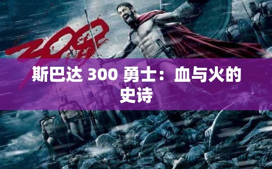 斯巴達 300 勇士：血與火的史詩