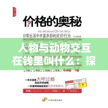 人物與動物交互在錢里叫什么：探尋其中奧秘與影響