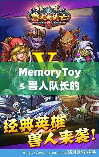 MemoryToys 獸人隊長的奇妙冒險：奇幻世界的戰(zhàn)斗與成長