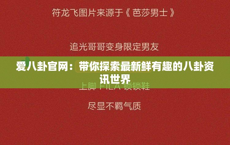 愛(ài)八卦官網(wǎng)：帶你探索最新鮮有趣的八卦資訊世界