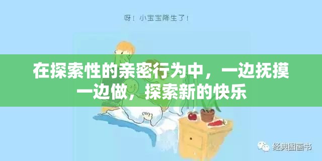 在探索性的親密行為中，一邊撫摸一邊做，探索新的快樂