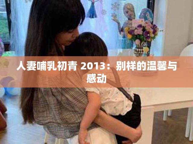 人妻哺乳初青 2013：別樣的溫馨與感動