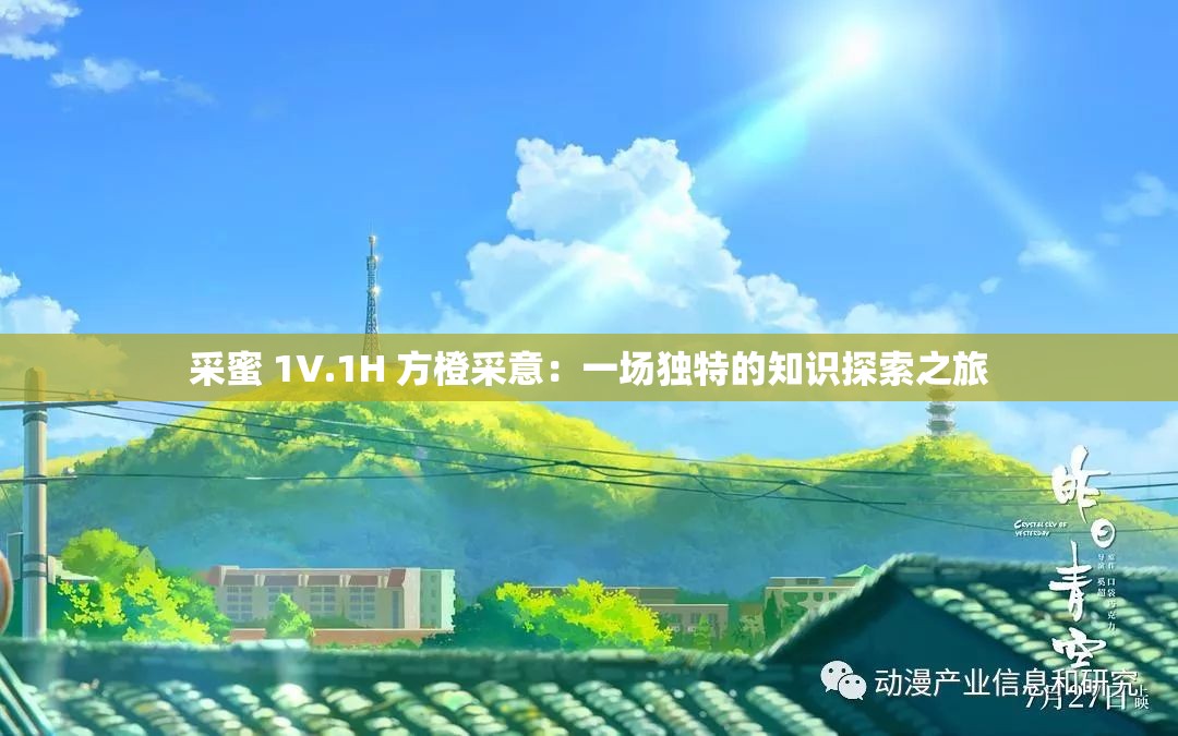 采蜜 1V.1H 方橙采意：一場獨(dú)特的知識(shí)探索之旅