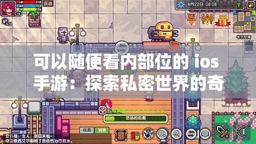 可以隨便看內(nèi)部位的 ios 手游：探索私密世界的奇妙冒險(xiǎn)