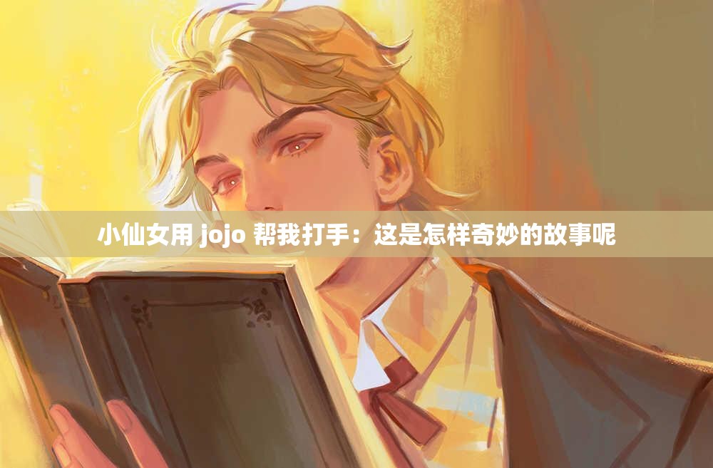 小仙女用 jojo 幫我打手：這是怎樣奇妙的故事呢