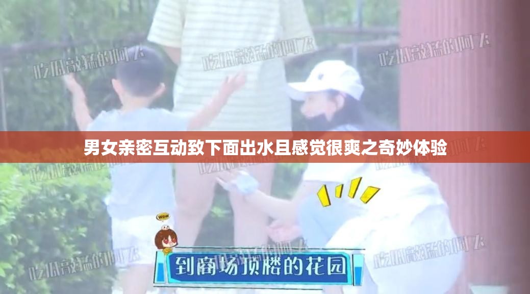 男女親密互動致下面出水且感覺很爽之奇妙體驗