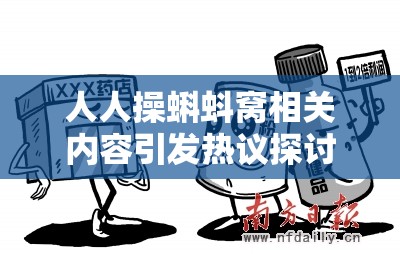 人人操蝌蚪窩相關(guān)內(nèi)容引發(fā)熱議探討