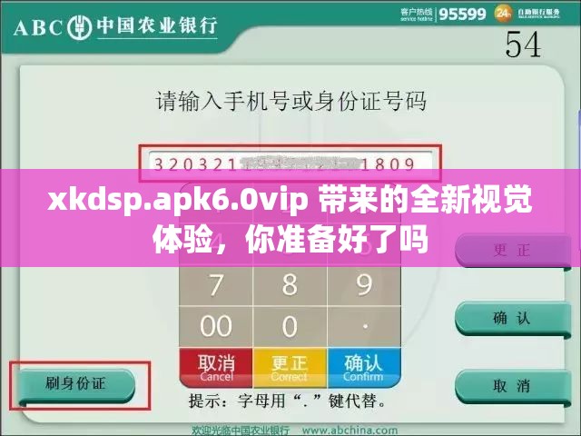 xkdsp.apk6.0vip 帶來的全新視覺體驗，你準備好了嗎