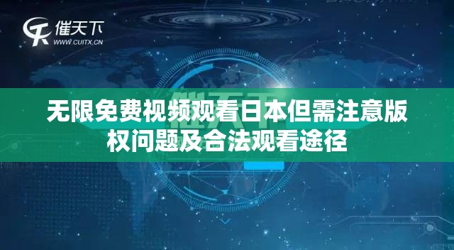 無限免費(fèi)視頻觀看日本但需注意版權(quán)問題及合法觀看途徑