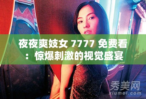 夜夜爽妓女 7777 免費看：驚爆刺激的視覺盛宴