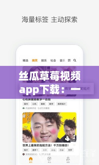 絲瓜草莓視頻app下載：一款提供豐富視頻資源的應(yīng)用程序