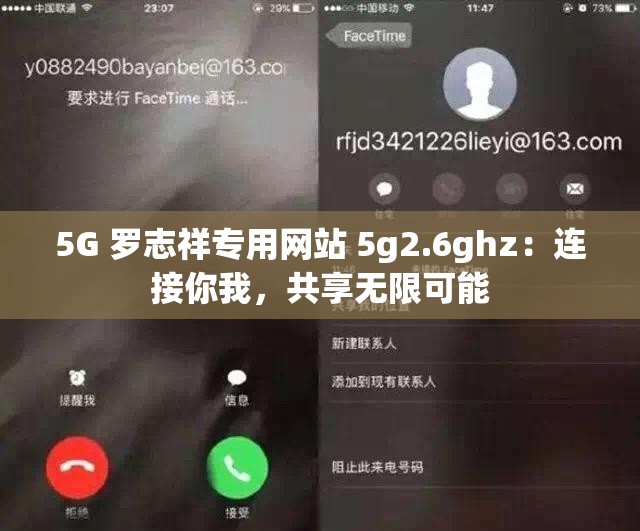 5G 羅志祥專用網(wǎng)站 5g2.6ghz：連接你我，共享無限可能