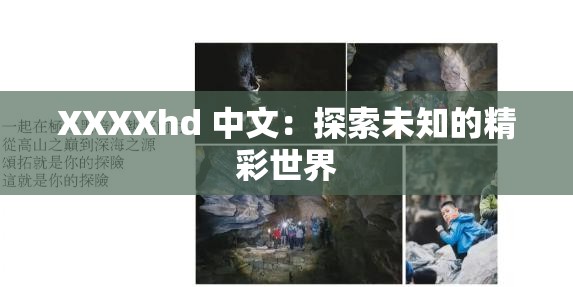 XXXXhd 中文：探索未知的精彩世界