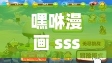 嘿咻漫畫 sss 精彩不斷：熱門漫畫持續(xù)更新