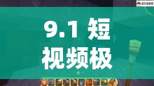 9.1 短視頻極速版全免費：帶你領略不一樣的精彩世界