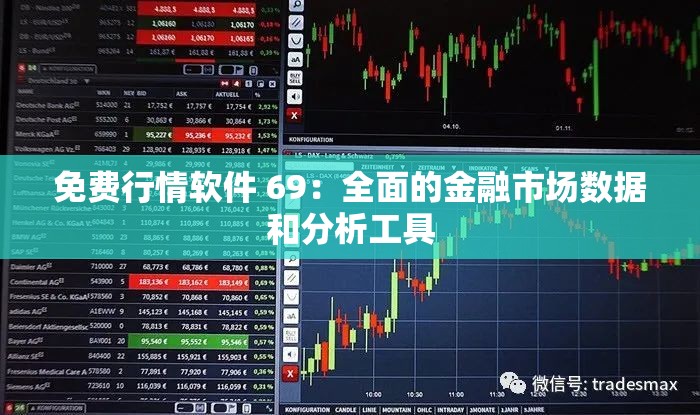 免費行情軟件 69：全面的金融市場數(shù)據(jù)和分析工具