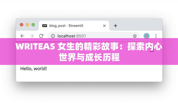 WRITEAS 女生的精彩故事：探索內(nèi)心世界與成長(zhǎng)歷程