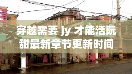 穿越需要 jy 才能活阮甜最新章節(jié)更新時間：穿越后竟要靠 jy 續(xù)命