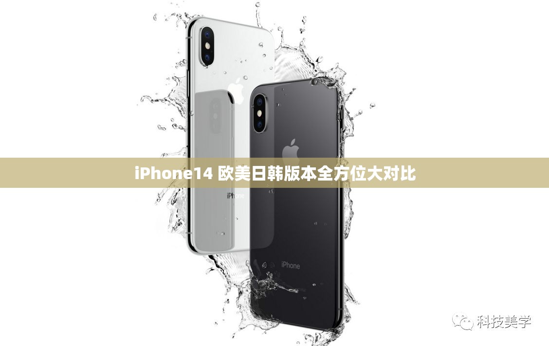 iPhone14 歐美日韓版本全方位大對比