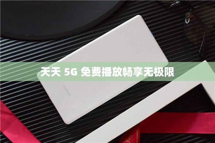 天天 5G 免費播放暢享無極限