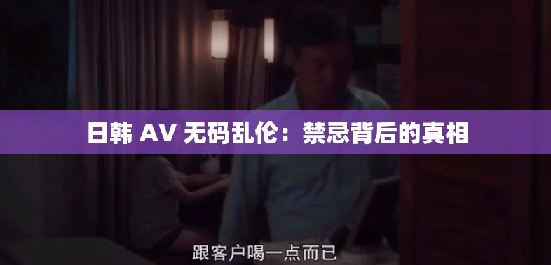 日韓 AV 無碼亂倫：禁忌背后的真相