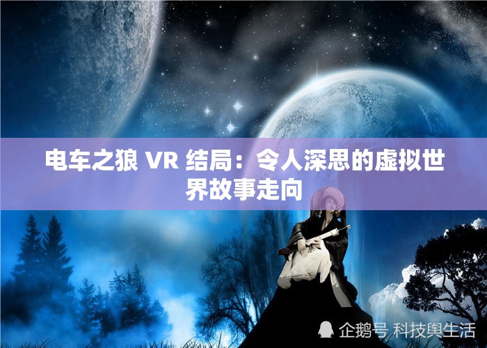 電車之狼 VR 結(jié)局：令人深思的虛擬世界故事走向