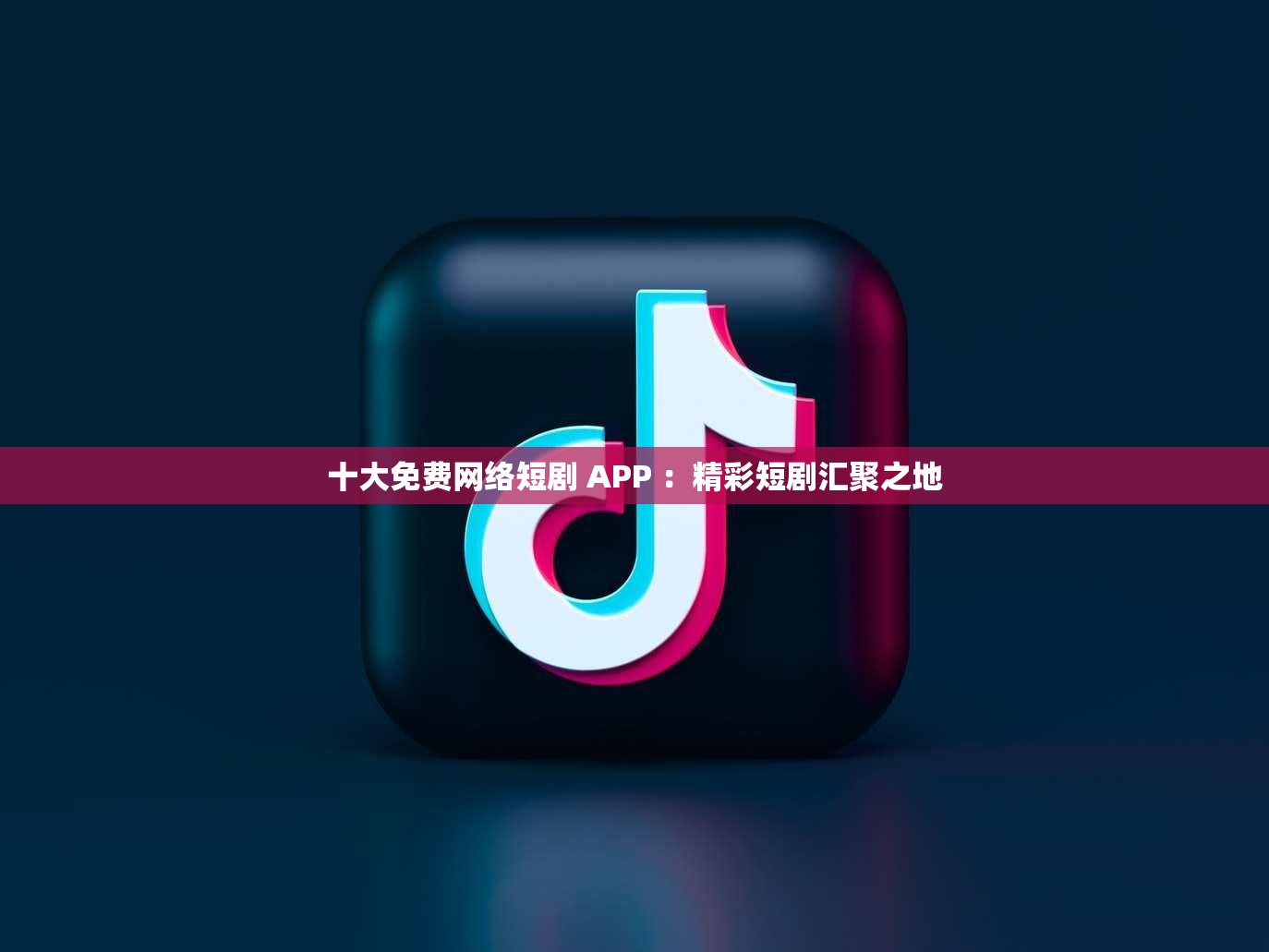 十大免費網(wǎng)絡短劇 APP ：精彩短劇匯聚之地