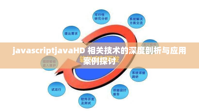 javascriptjavaHD 相關(guān)技術(shù)的深度剖析與應(yīng)用案例探討